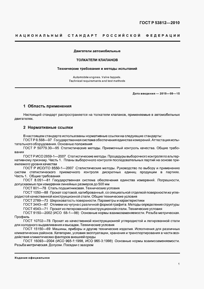 Страница 3 ГОСТ Р 53812-2010