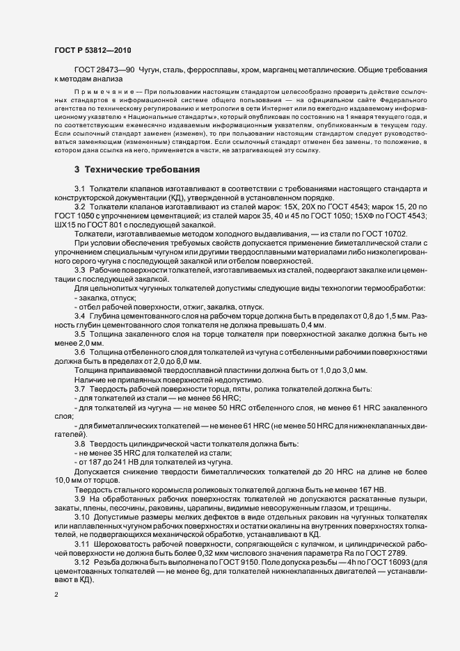 Страница 4 ГОСТ Р 53812-2010