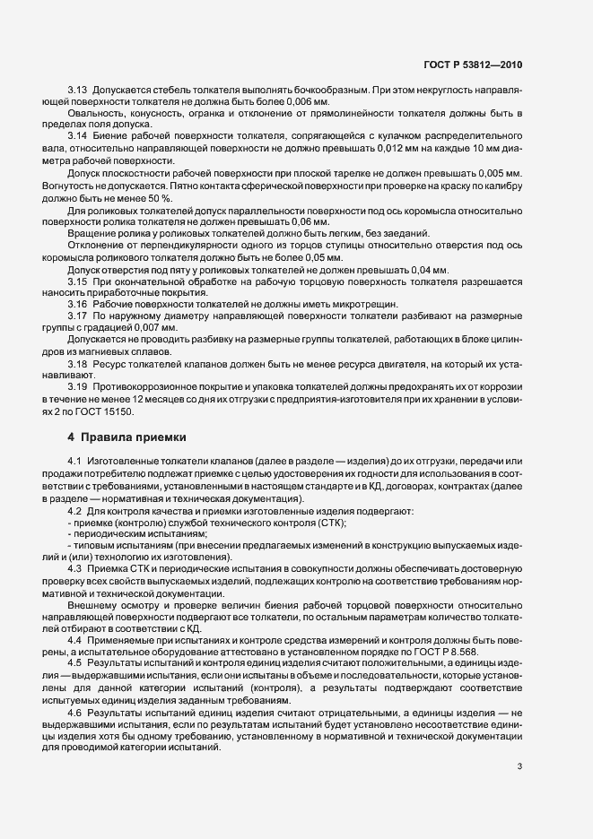 Страница 5 ГОСТ Р 53812-2010