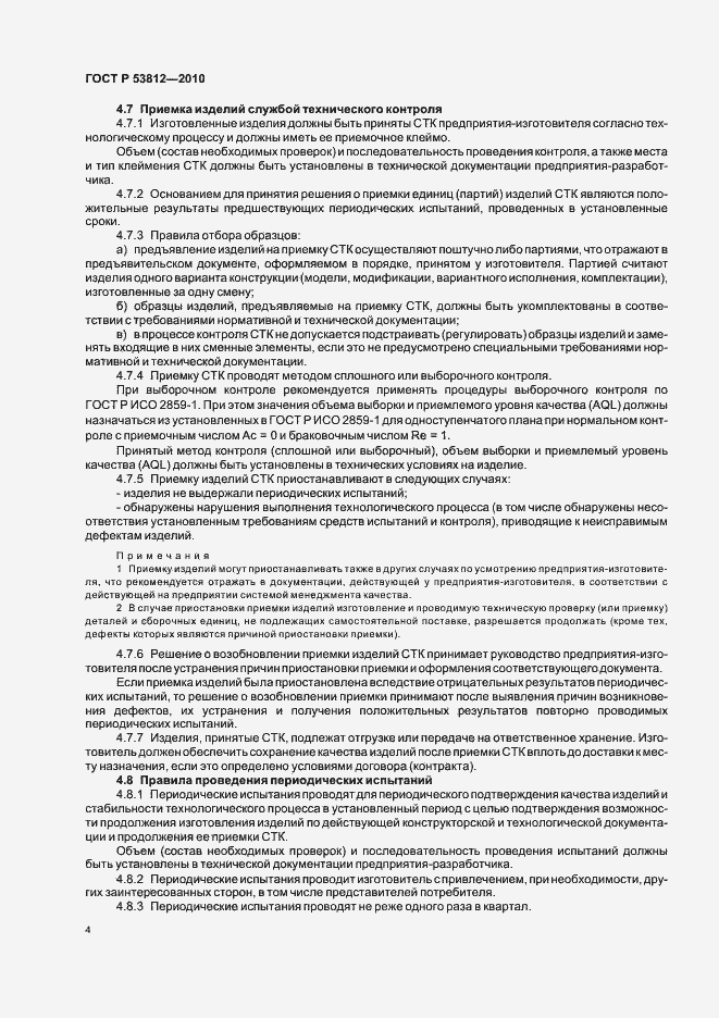 Страница 6 ГОСТ Р 53812-2010
