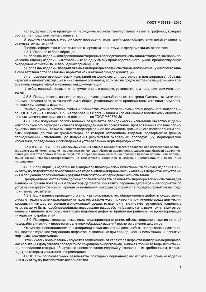 Страница 7 ГОСТ Р 53812-2010