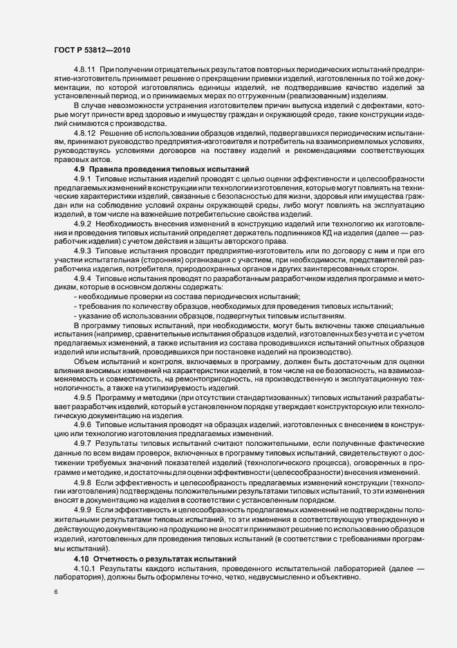 Страница 8 ГОСТ Р 53812-2010