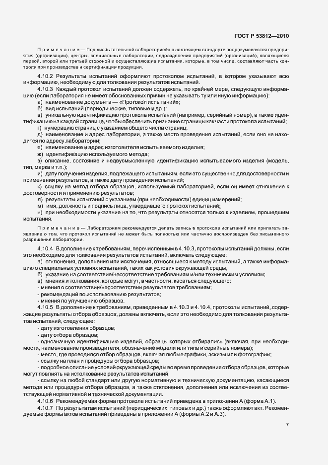 Страница 9 ГОСТ Р 53812-2010