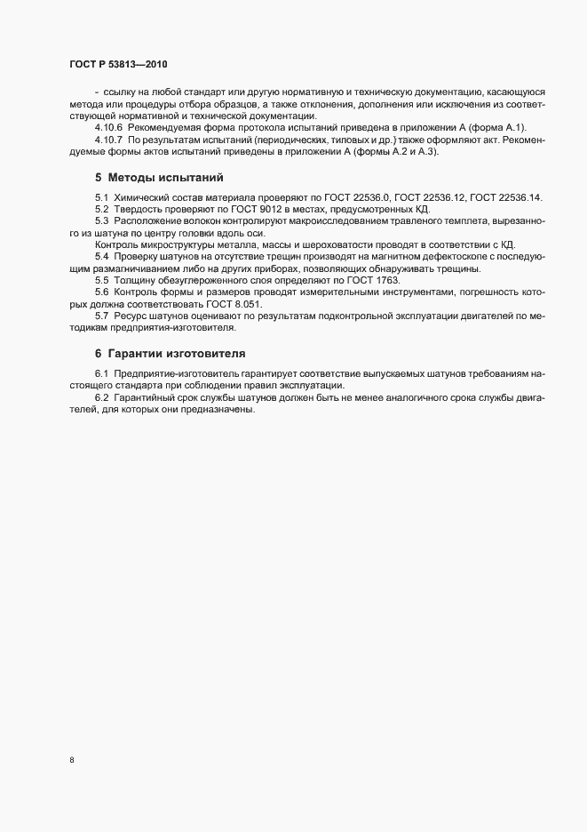 Страница 10 ГОСТ Р 53813-2010
