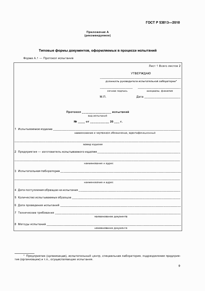 Страница 11 ГОСТ Р 53813-2010