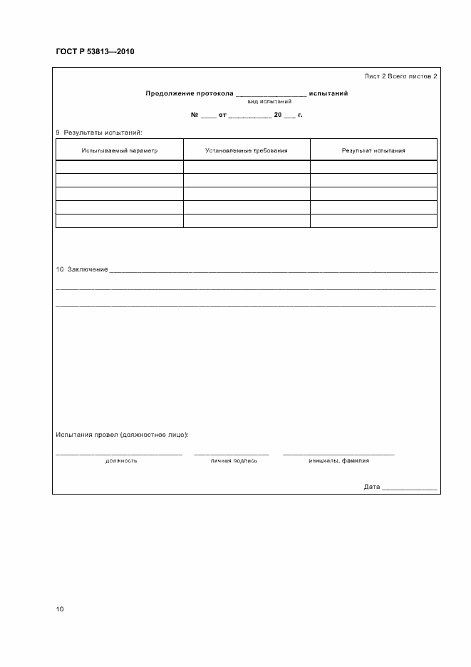 Страница 12 ГОСТ Р 53813-2010