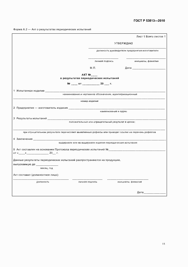 Страница 13 ГОСТ Р 53813-2010