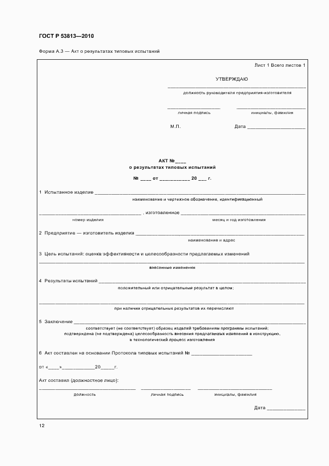 Страница 14 ГОСТ Р 53813-2010