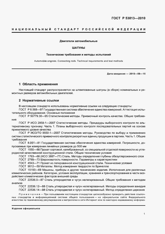 Страница 3 ГОСТ Р 53813-2010