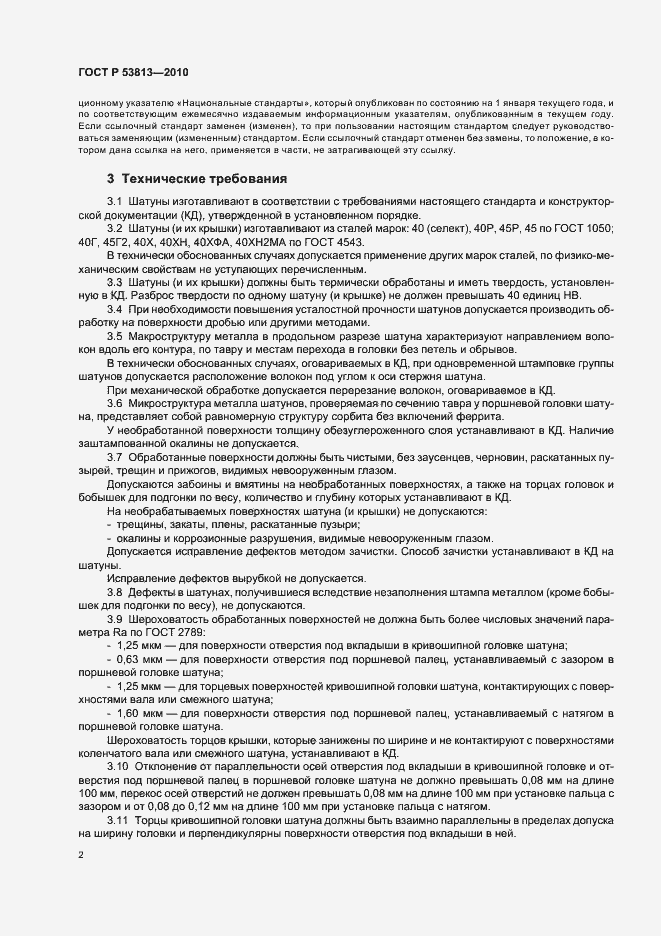 Страница 4 ГОСТ Р 53813-2010