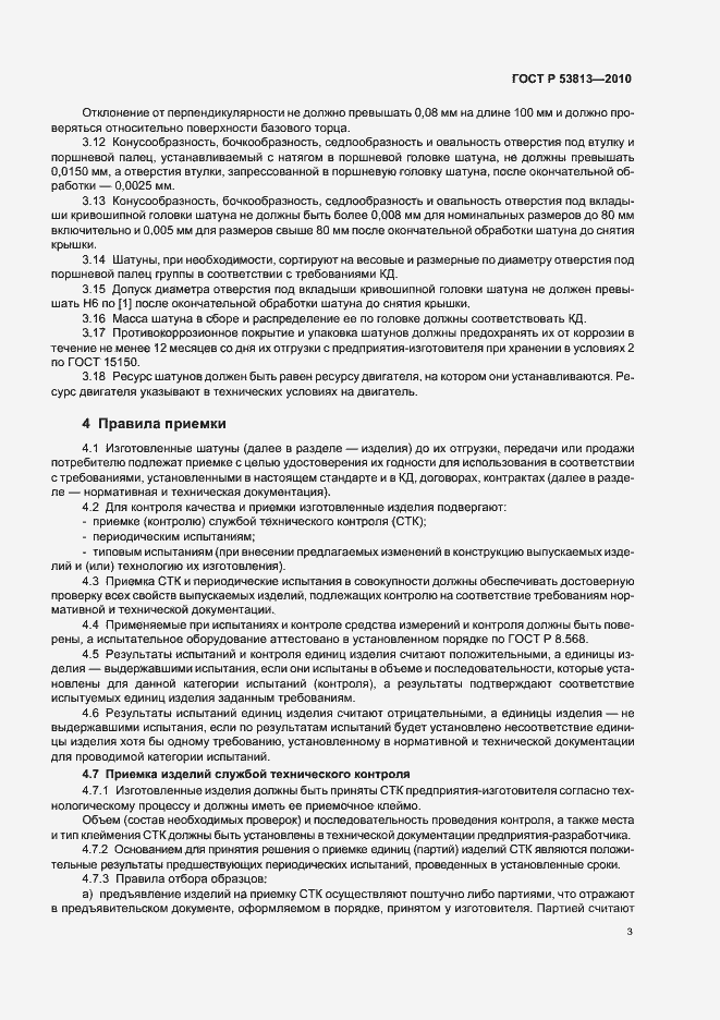 Страница 5 ГОСТ Р 53813-2010