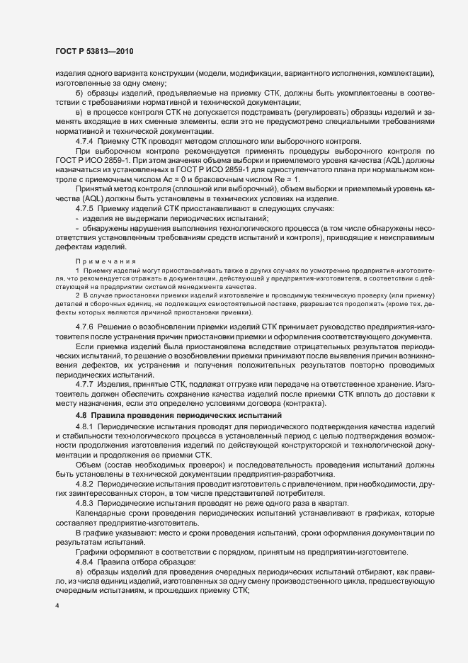 Страница 6 ГОСТ Р 53813-2010
