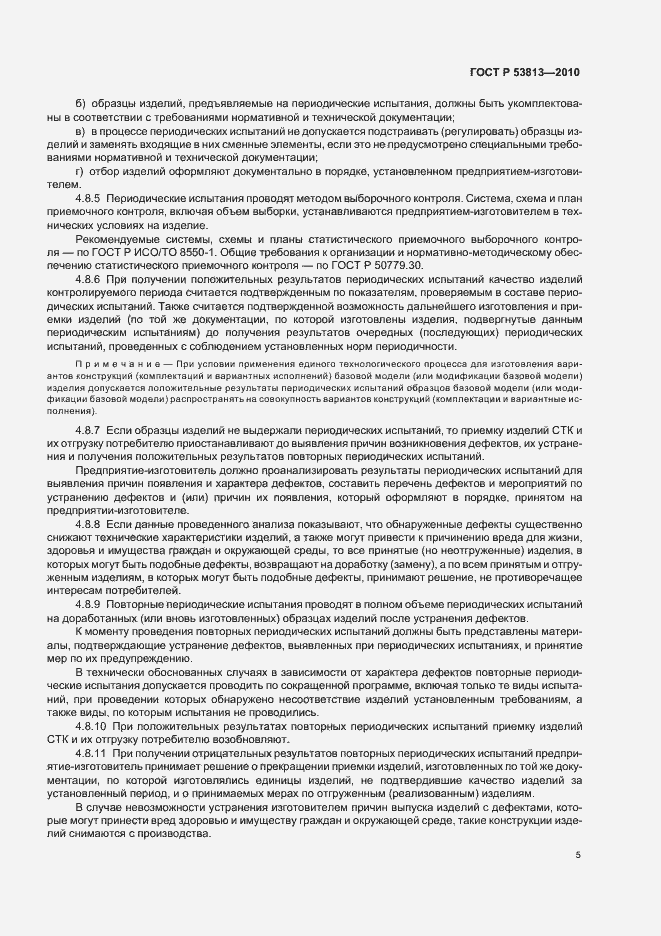 Страница 7 ГОСТ Р 53813-2010