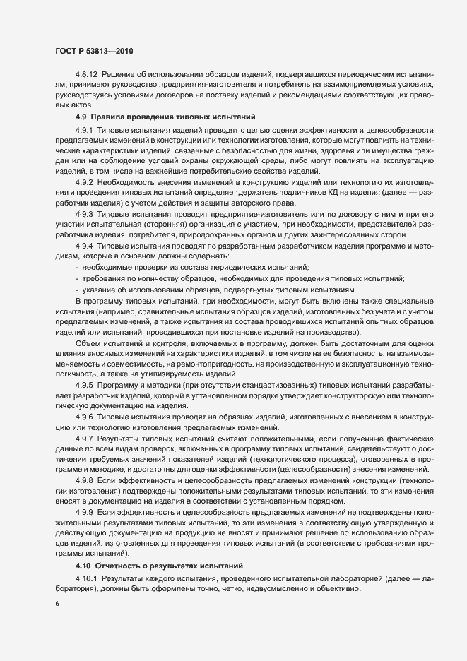 Страница 8 ГОСТ Р 53813-2010