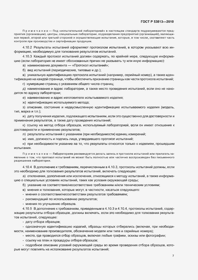 Страница 9 ГОСТ Р 53813-2010