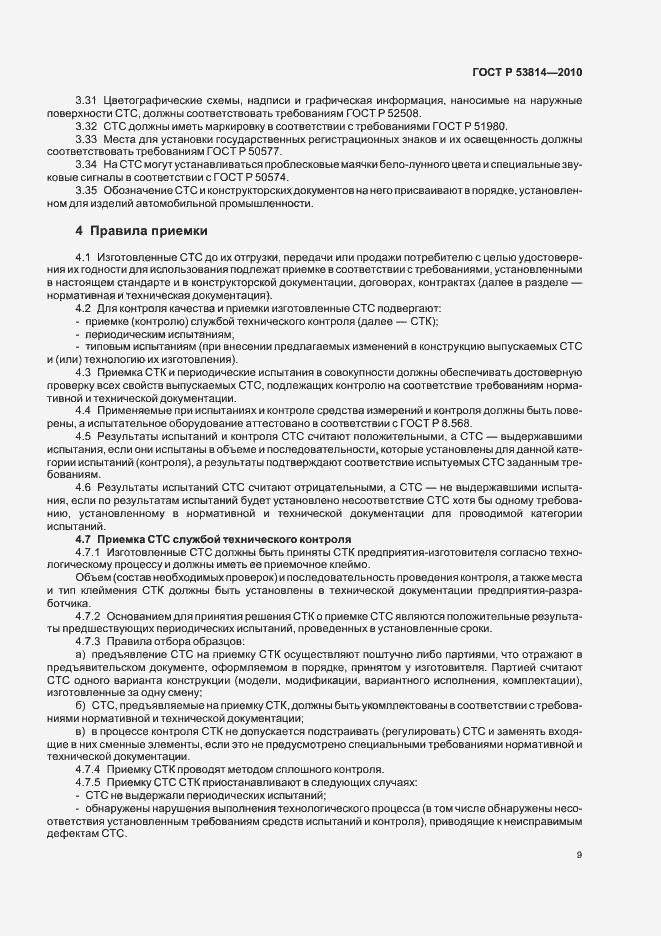 Страница 13 ГОСТ Р 53814-2010