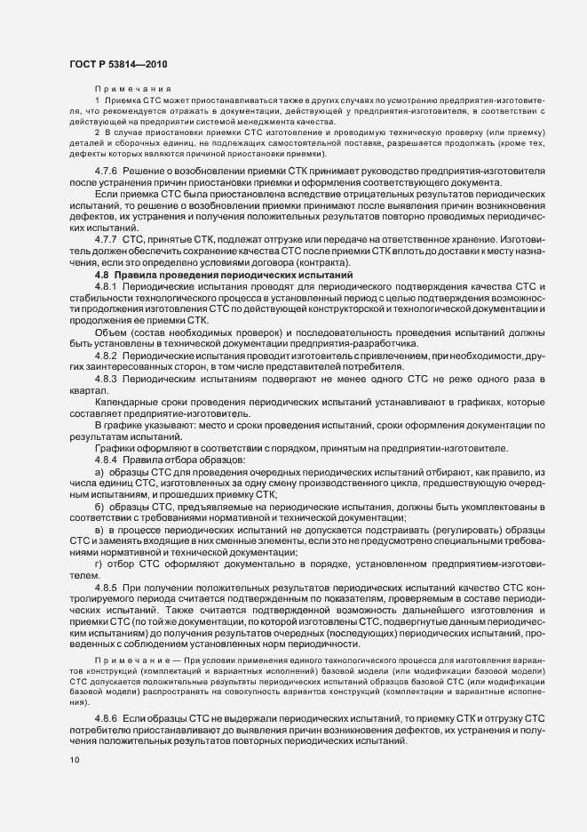 Страница 14 ГОСТ Р 53814-2010