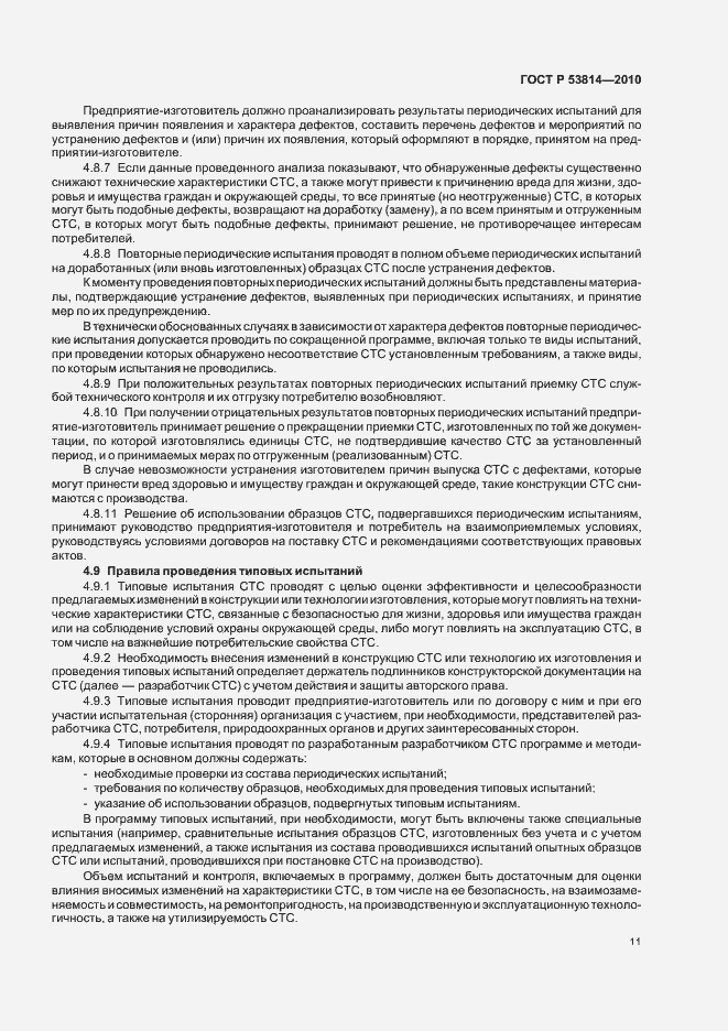 Страница 15 ГОСТ Р 53814-2010