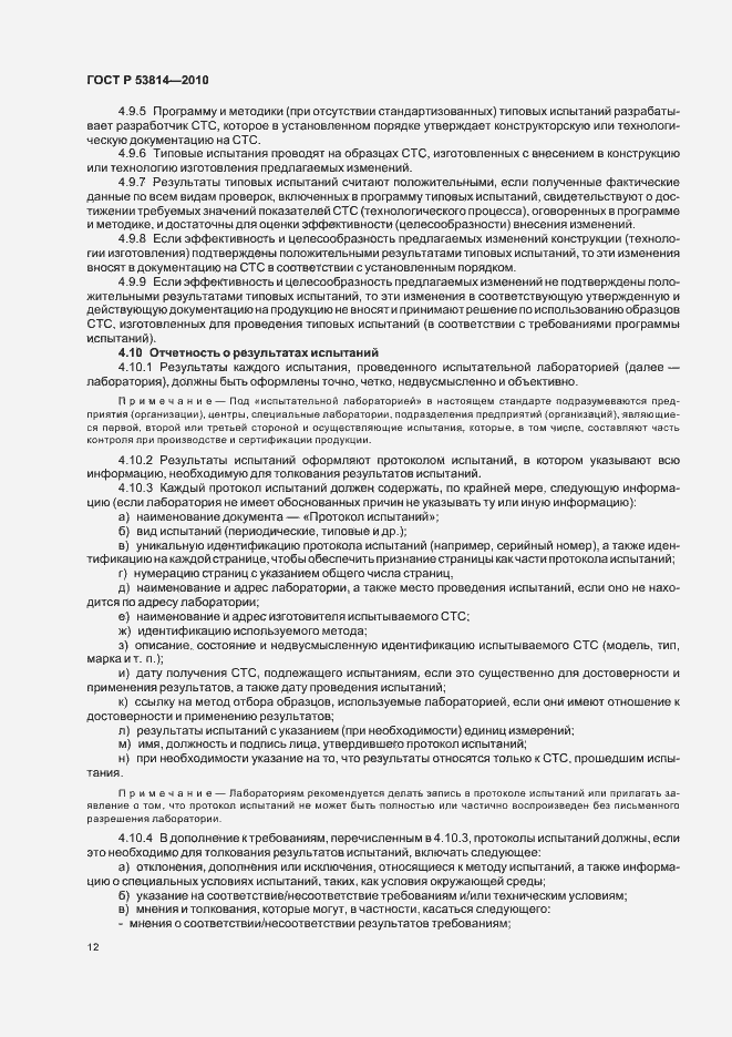 Страница 16 ГОСТ Р 53814-2010