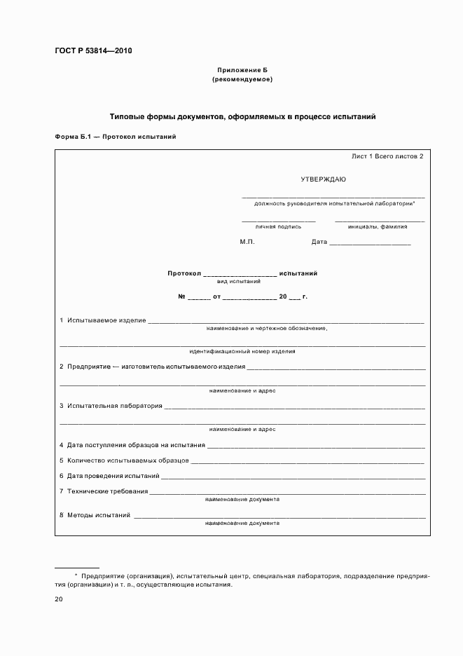 Страница 24 ГОСТ Р 53814-2010