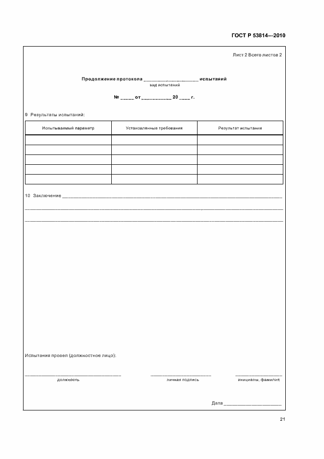 Страница 25 ГОСТ Р 53814-2010