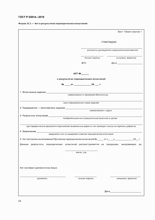 Страница 26 ГОСТ Р 53814-2010