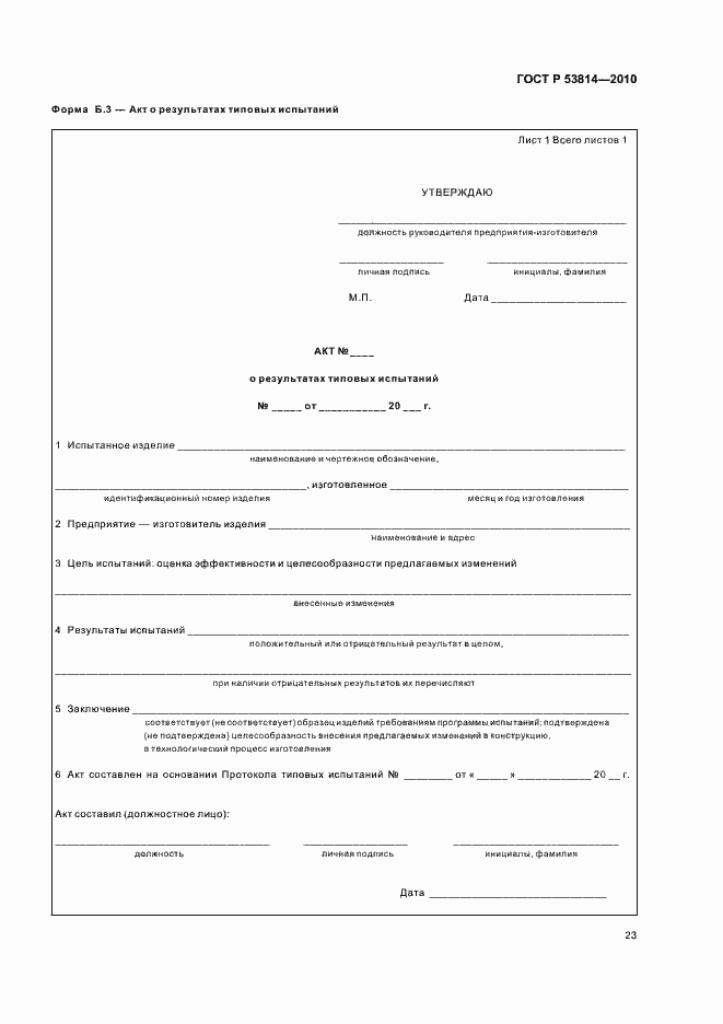 Страница 27 ГОСТ Р 53814-2010