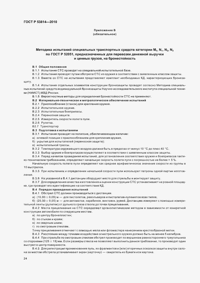 Страница 28 ГОСТ Р 53814-2010