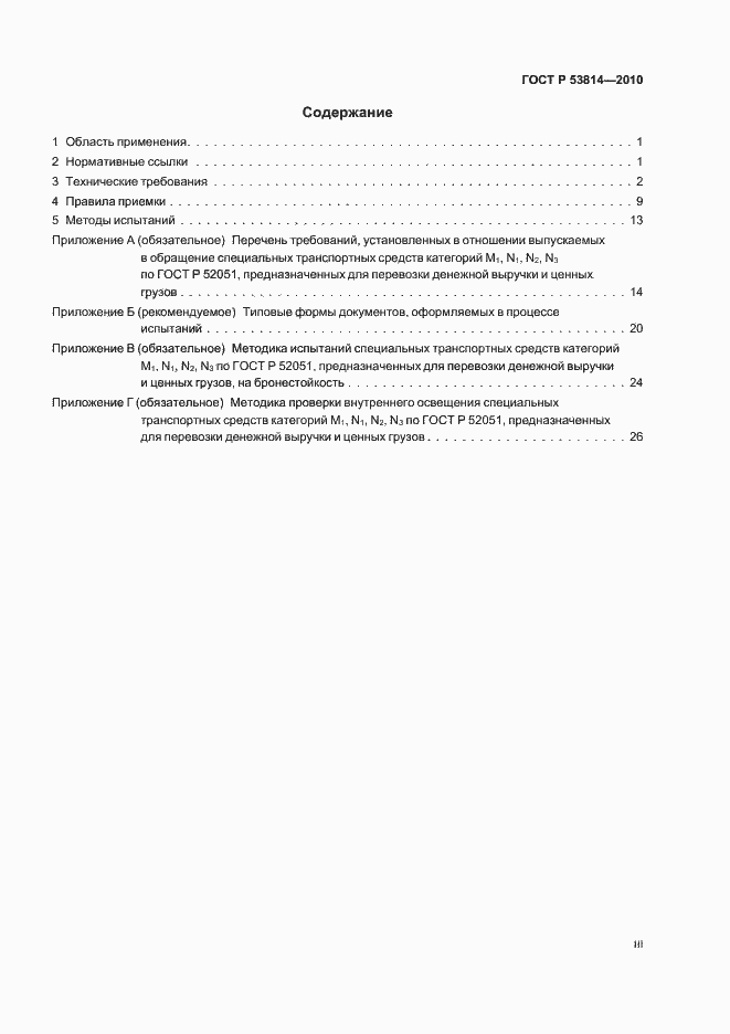 Страница 3 ГОСТ Р 53814-2010