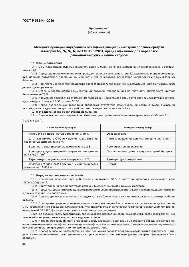 Страница 30 ГОСТ Р 53814-2010