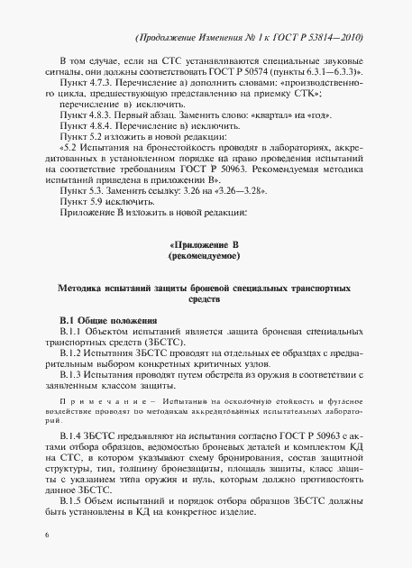 Страница 38 ГОСТ Р 53814-2010