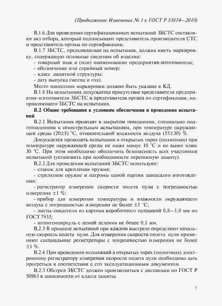 Страница 39 ГОСТ Р 53814-2010