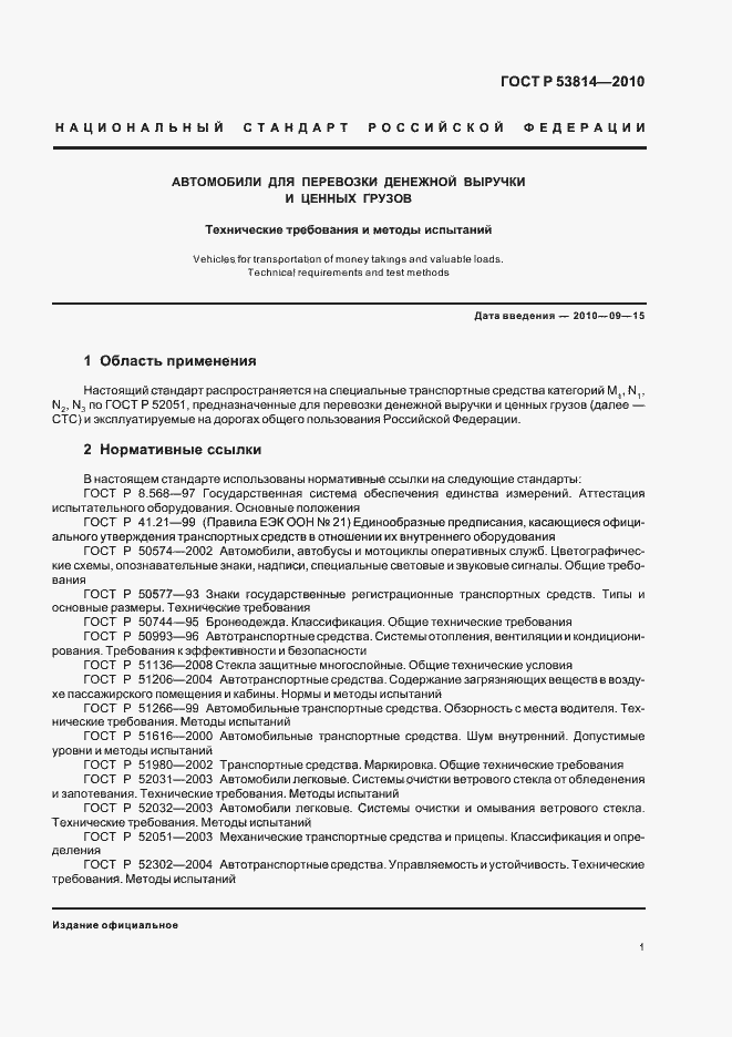 Страница 5 ГОСТ Р 53814-2010