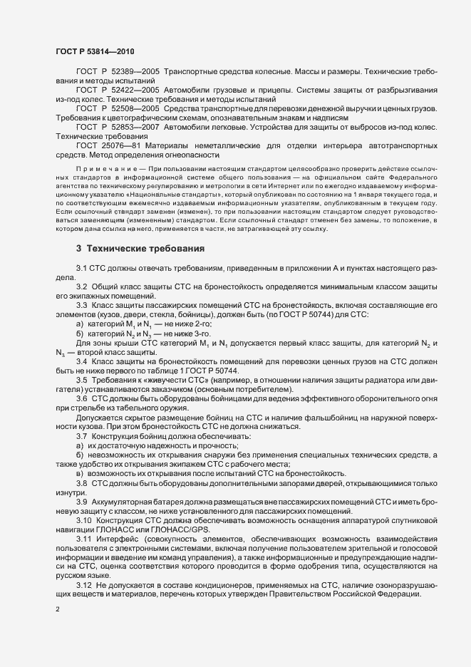Страница 6 ГОСТ Р 53814-2010