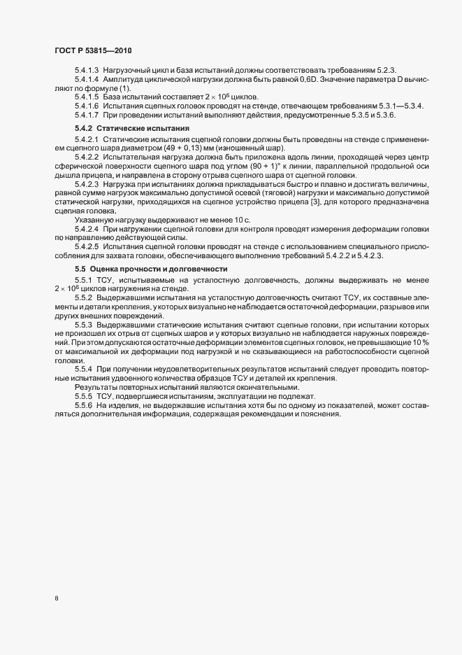 Страница 10 ГОСТ Р 53815-2010
