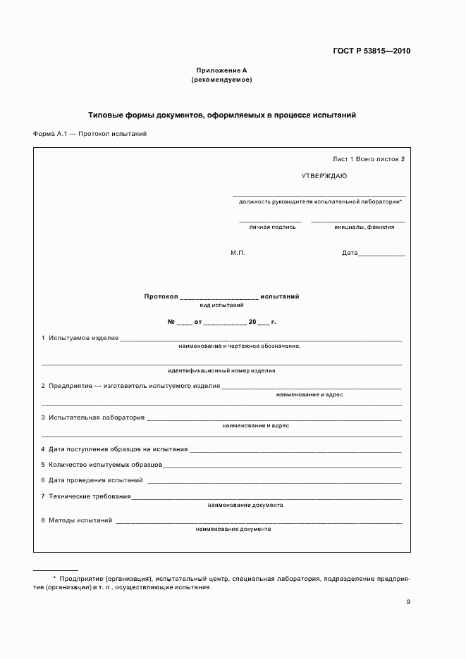Страница 11 ГОСТ Р 53815-2010