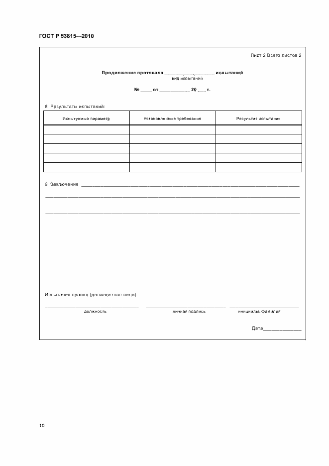 Страница 12 ГОСТ Р 53815-2010