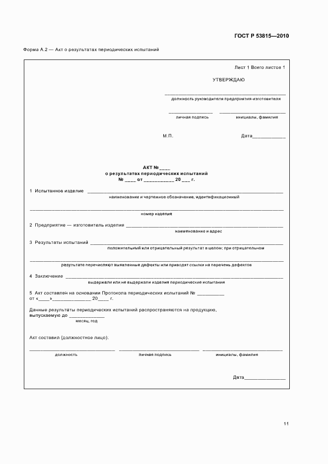 Страница 13 ГОСТ Р 53815-2010