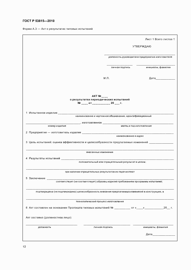 Страница 14 ГОСТ Р 53815-2010