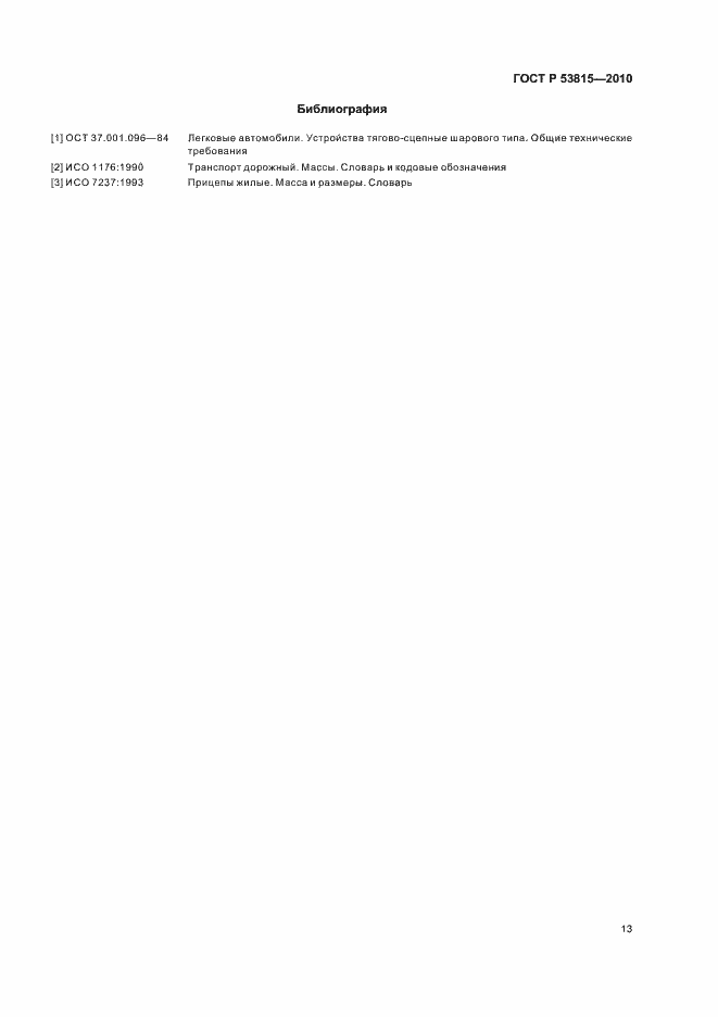 Страница 15 ГОСТ Р 53815-2010