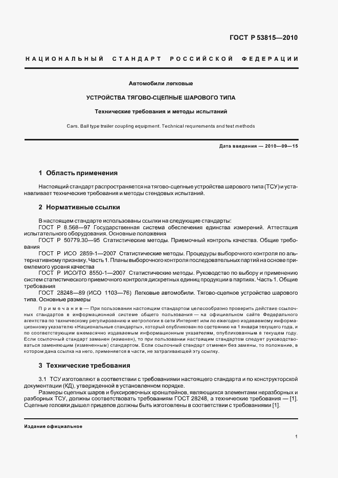 Страница 3 ГОСТ Р 53815-2010