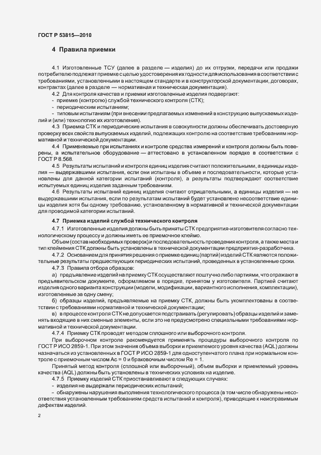 Страница 4 ГОСТ Р 53815-2010