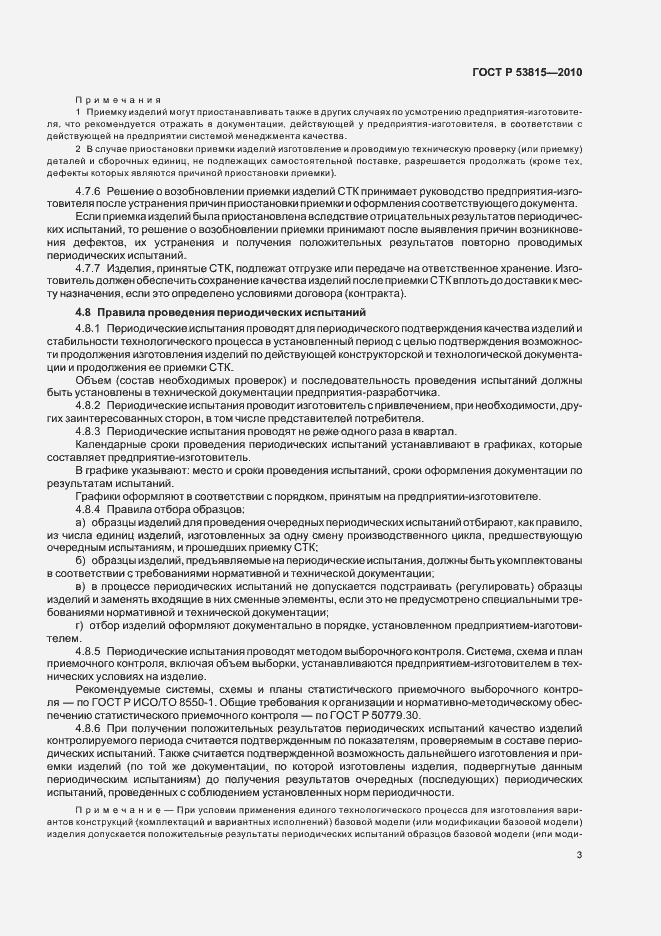 Страница 5 ГОСТ Р 53815-2010