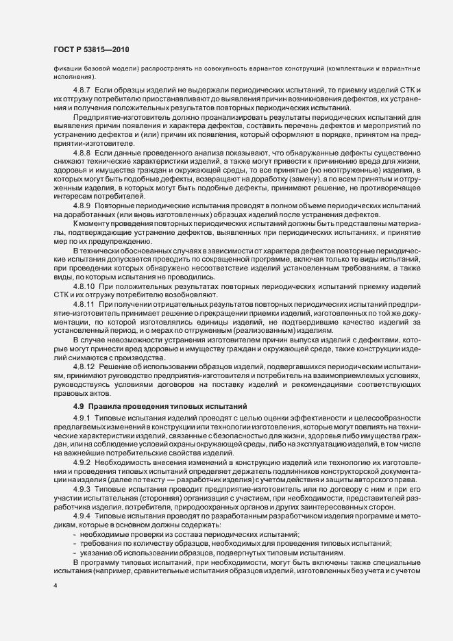 Страница 6 ГОСТ Р 53815-2010