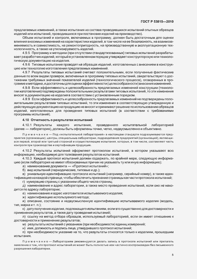Страница 7 ГОСТ Р 53815-2010