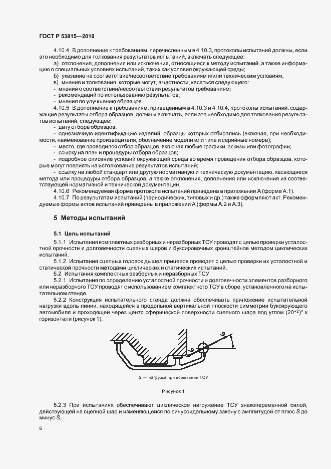 Страница 8 ГОСТ Р 53815-2010