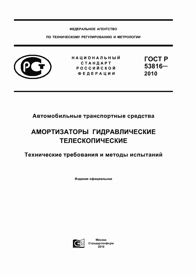 Страница 1 ГОСТ Р 53816-2010