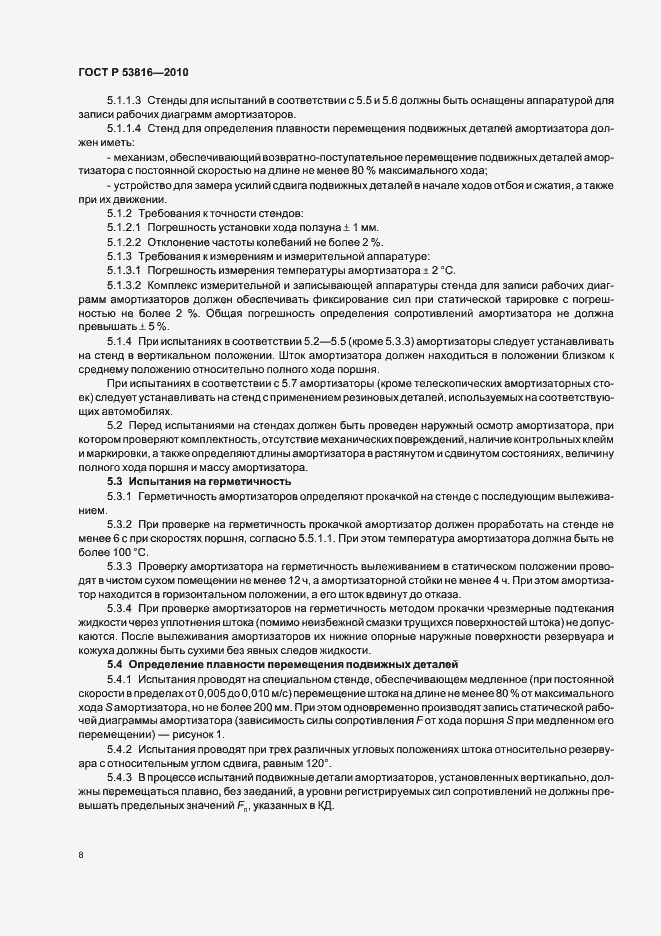 Страница 10 ГОСТ Р 53816-2010