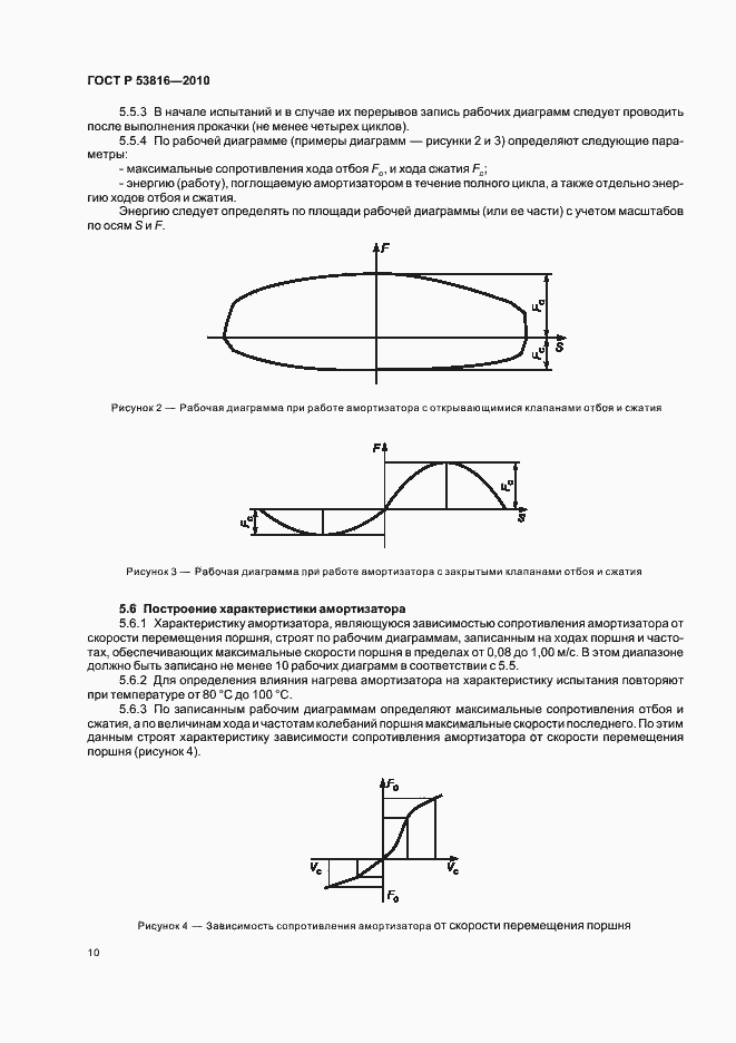 Страница 12 ГОСТ Р 53816-2010