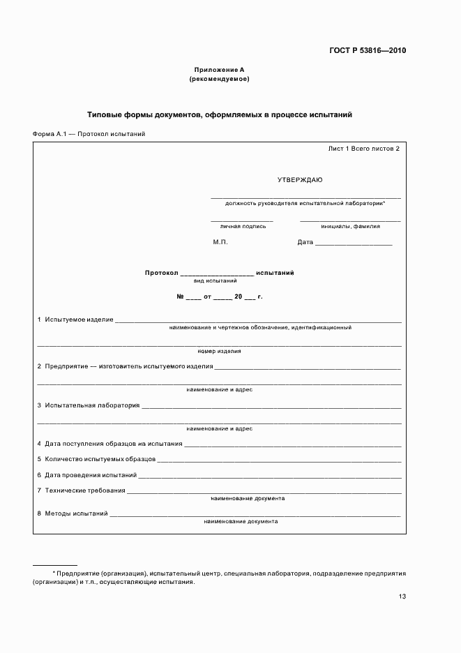 Страница 15 ГОСТ Р 53816-2010